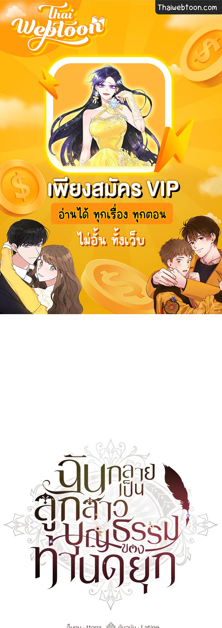 ฉันกลายเป็นลูกสาวบุญธรรมของท่านดยุก | I Became the Male Lead's Adopted Daughter ตอนที่ 84 - รูปที่ 1