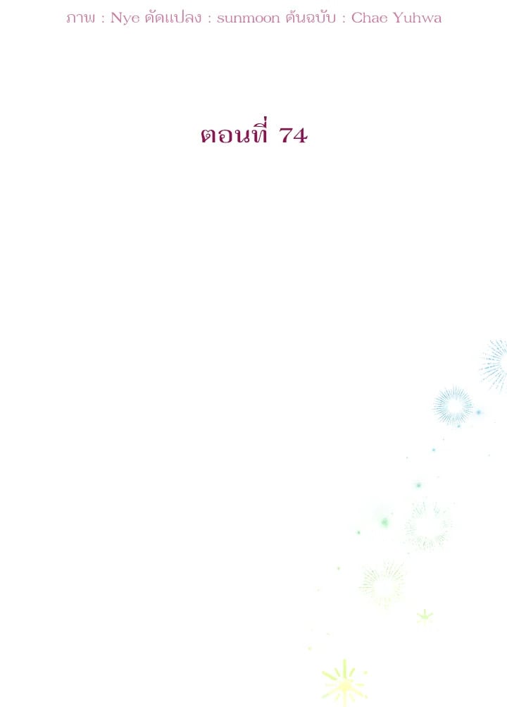 สะใภ้อุปถัมภ์คนนี้ขอเตรียมตัวบาย ตอนที่ 74 - รูปที่ 2