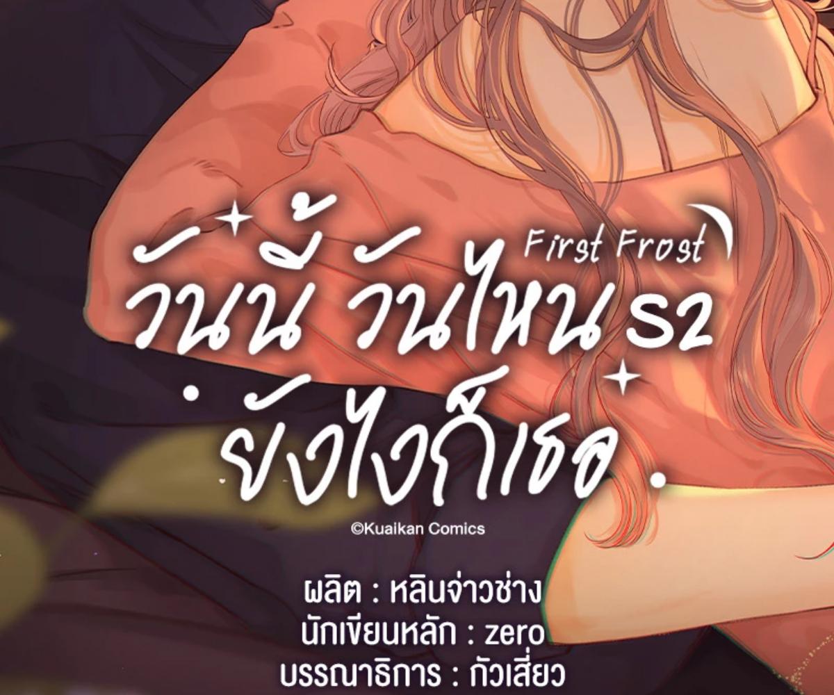 First Frost วันนี้ วันไหน ยังไงก็เธอ ตอนที่ 63 - รูปที่ 2