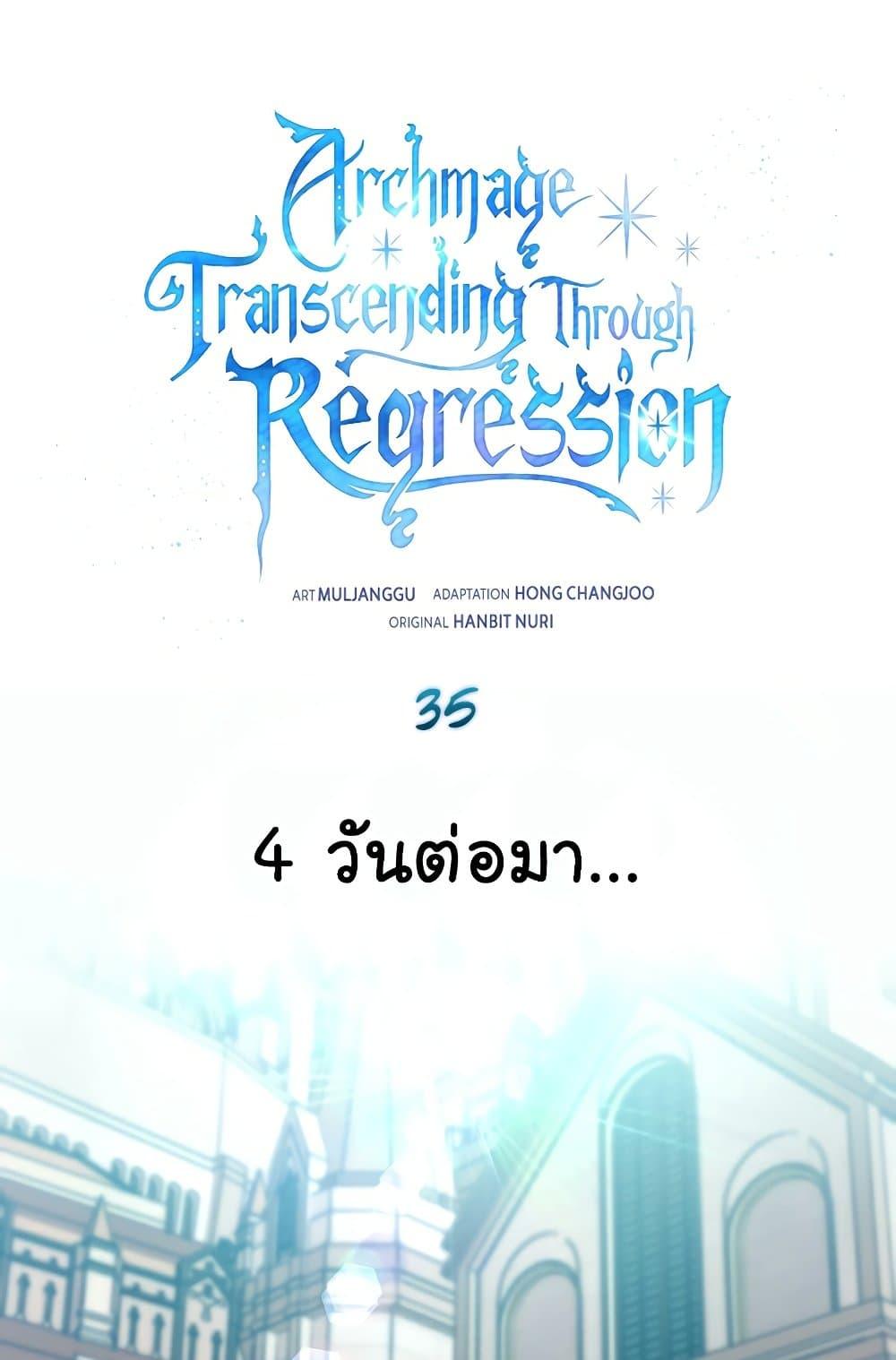 Archmage Transcending Through Regression ตอนที่ 35 - รูปที่ 2