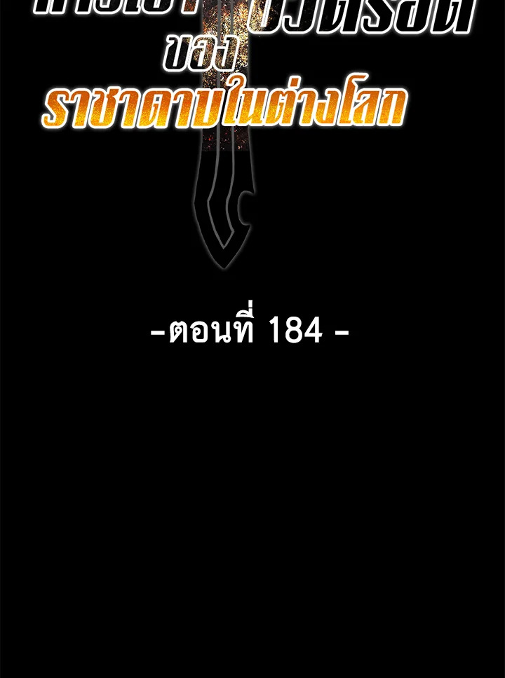 การเอาชีวิตรอดของราชาดาบในต่างโลก | Otherworldly Sword King's Survival Records ตอนที่ 184 - รูปที่ 2