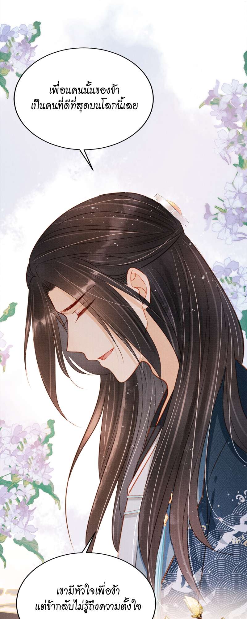 นายบำเรอขององค์จักรพรรดิ | Please Love Me Gentle ตอนที่ 121 - รูปที่ 2