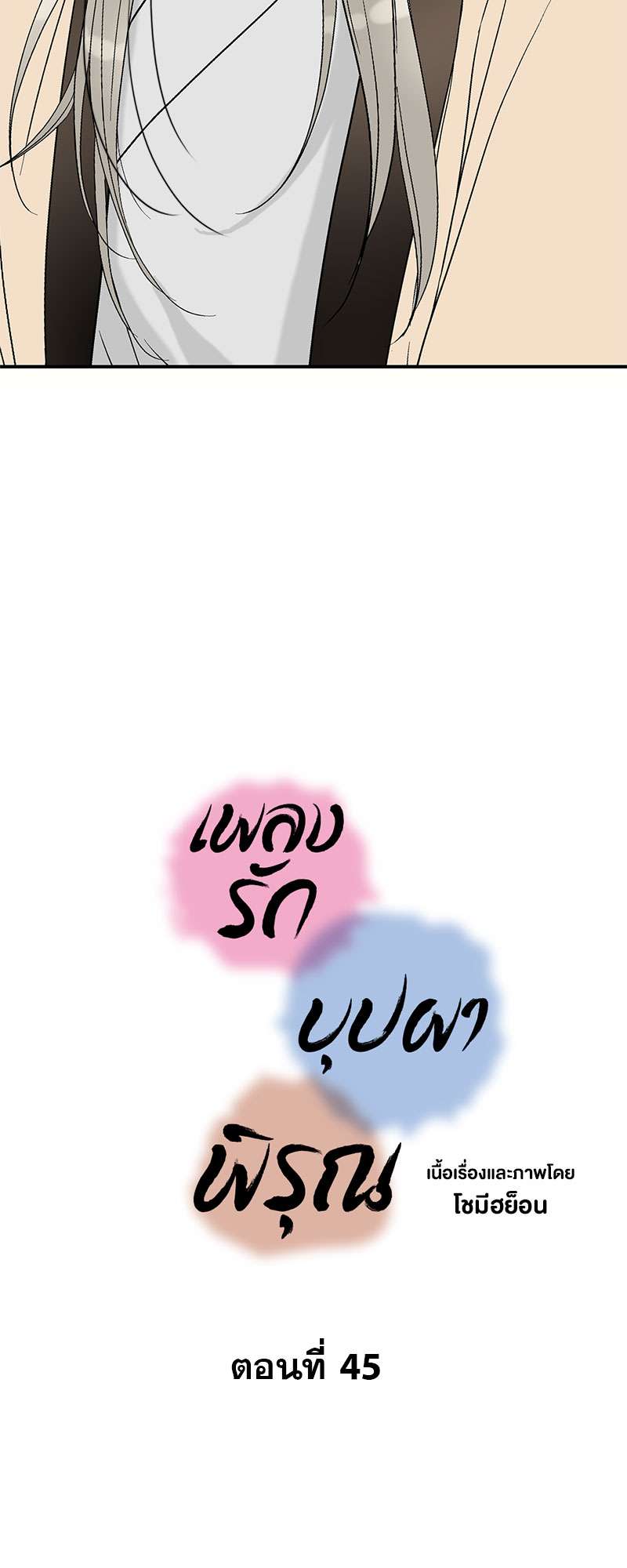 เพลงรักบุปผาพิรุณ ตอนที่ 45 - รูปที่ 2