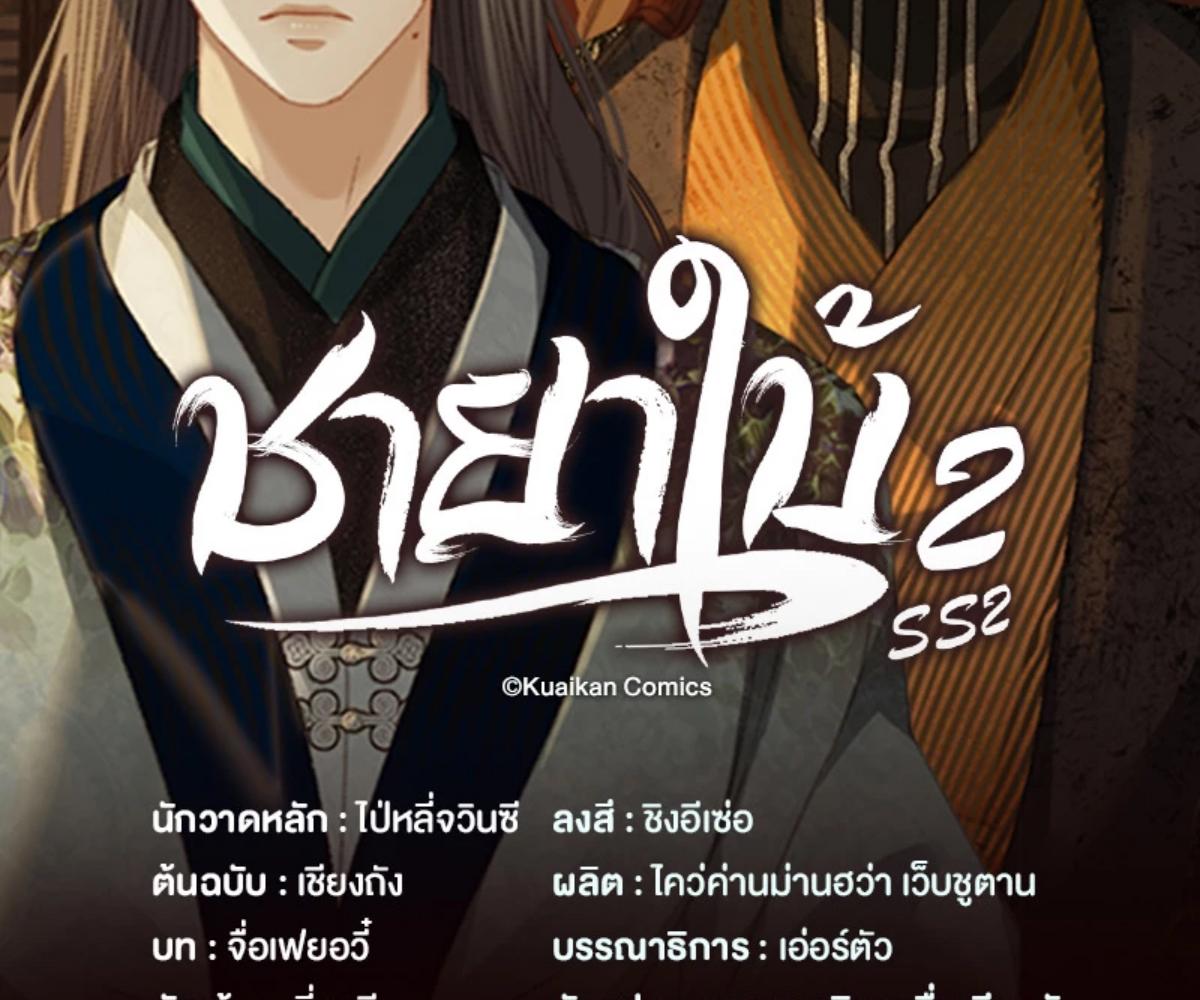 ชายาใบ้ | Silent Lover ตอนที่ 177 - รูปที่ 2