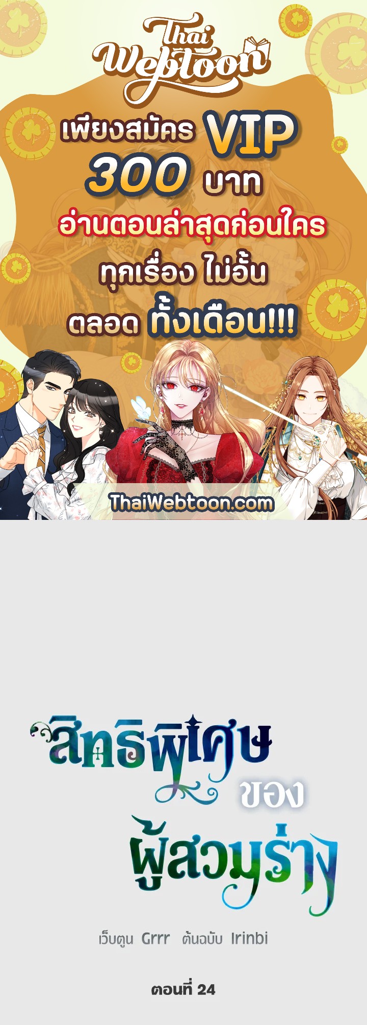 สิทธิพิเศษของผู้สวมร่าง | The Perks of Being an S-Class Heroine ตอนที่ 24 - รูปที่ 1