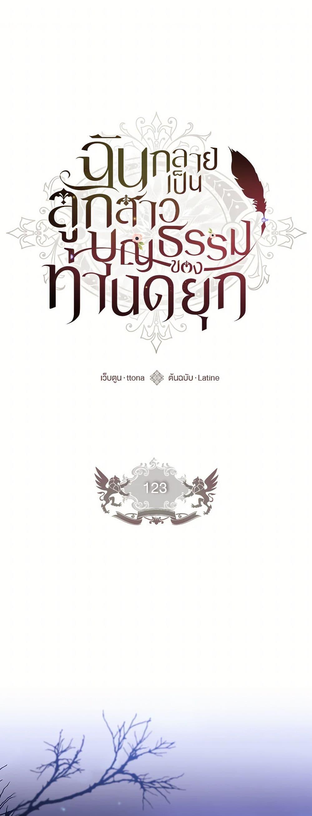 I Became the Male Lead’s Adopted Daughter ฉันกลายเป็นลูกสาวบุญธรรมของท่านดยุก ตอนที่ 123 - รูปที่ 2