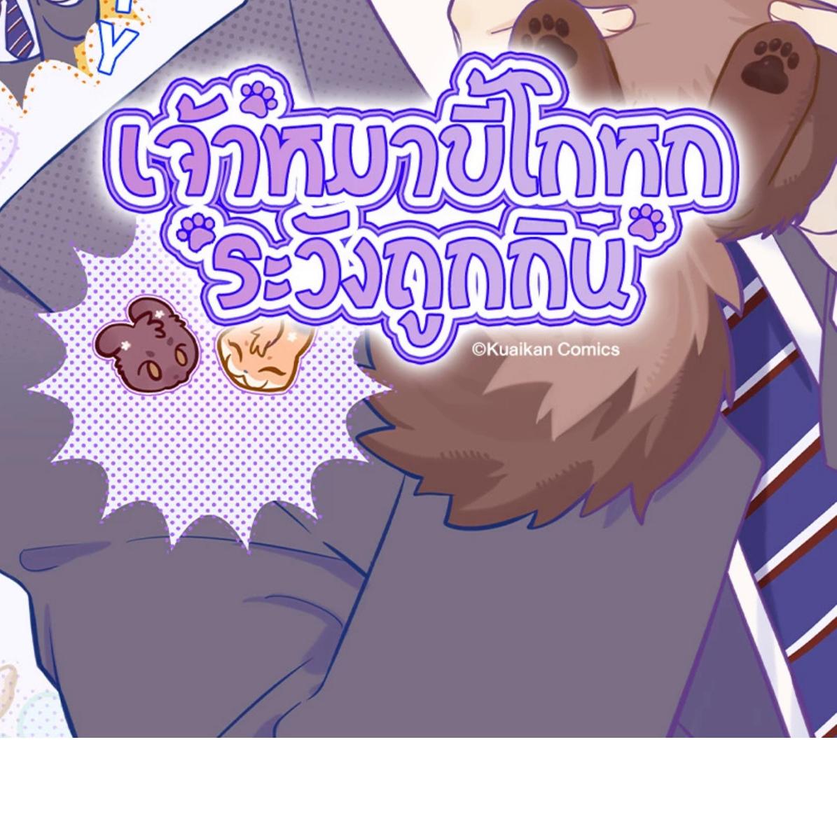 เจ้าหมาขี้โกหกระวังถูกกิน | Lying Puppies Get Eaten ตอนที่ 42 - รูปที่ 2