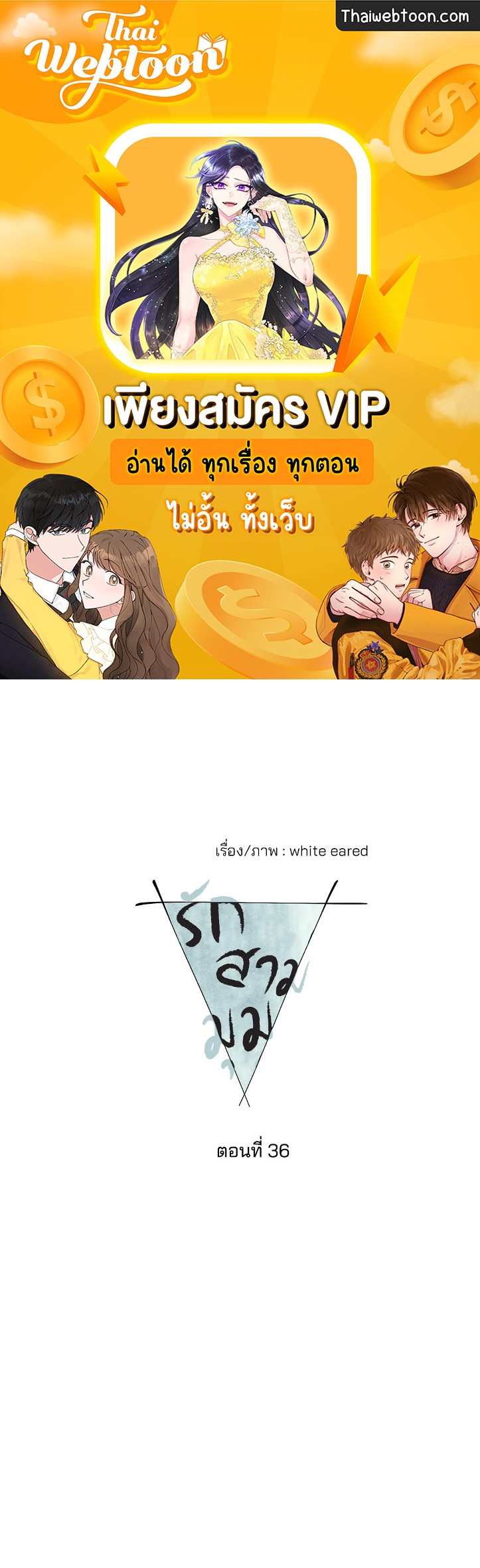 รักสามมุม From Points of Three ตอนที่ 36 - รูปที่ 1