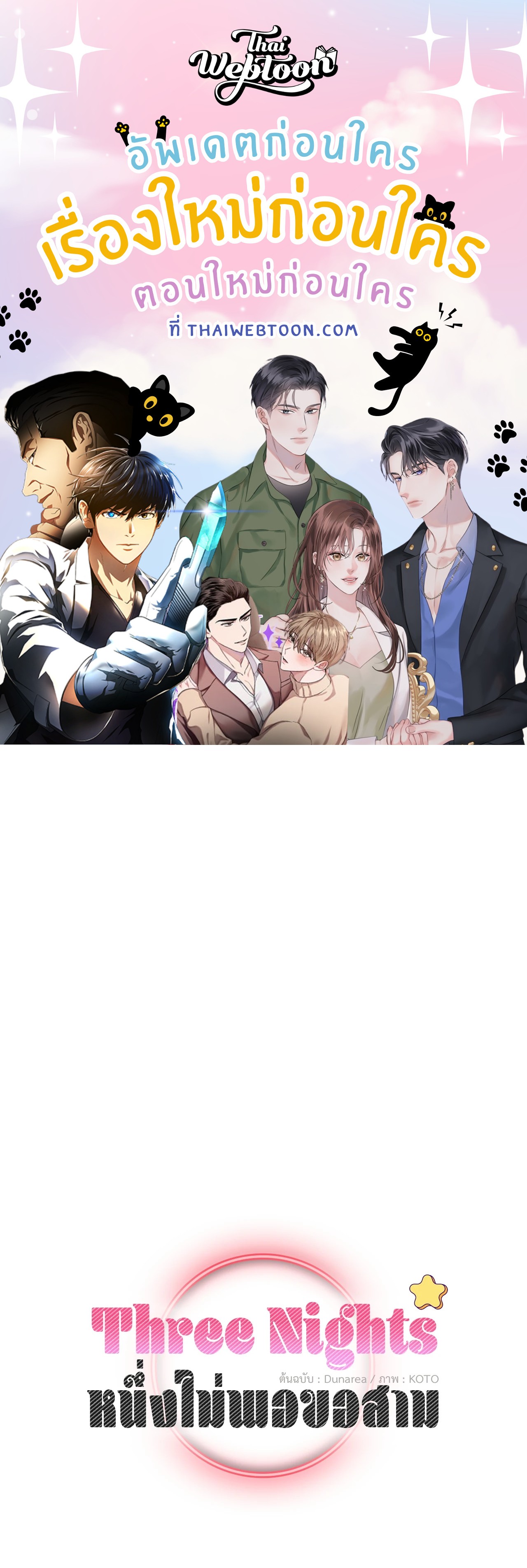 Three Nights | หนึ่งไม่พอขอสาม (R+) ตอนที่ 11 - รูปที่ 1