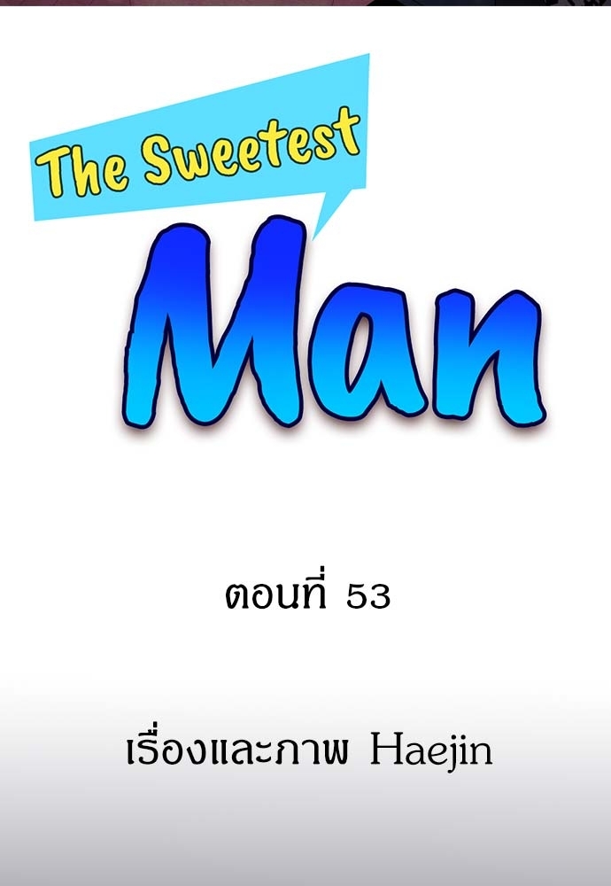 The Sweetest Man ตอนที่ 53 - รูปที่ 2