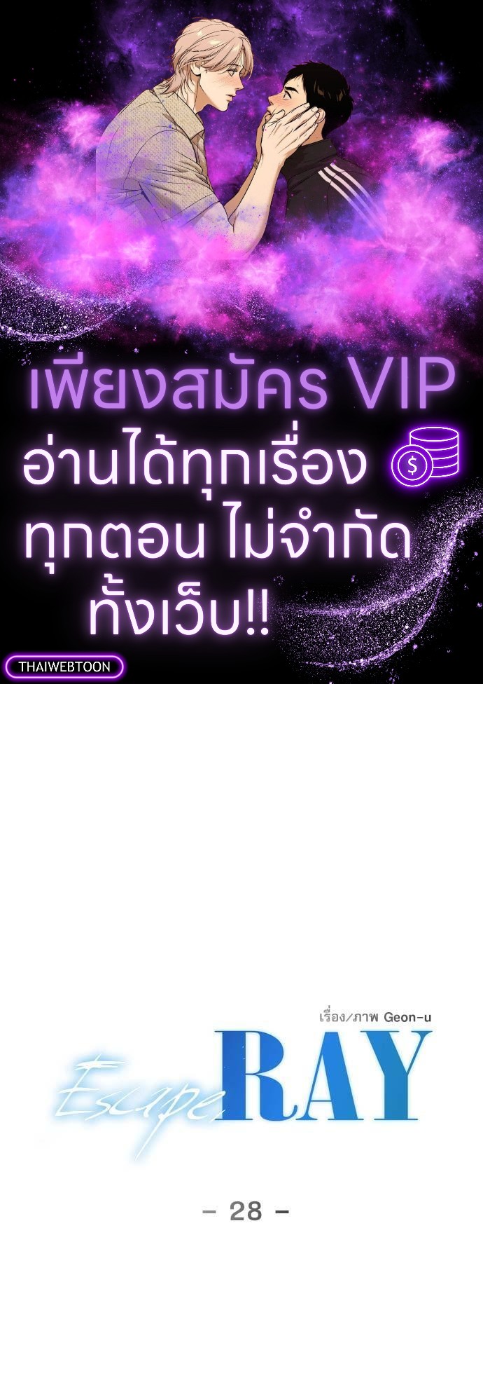 Escape, Ray ตอนที่ 28 - รูปที่ 1