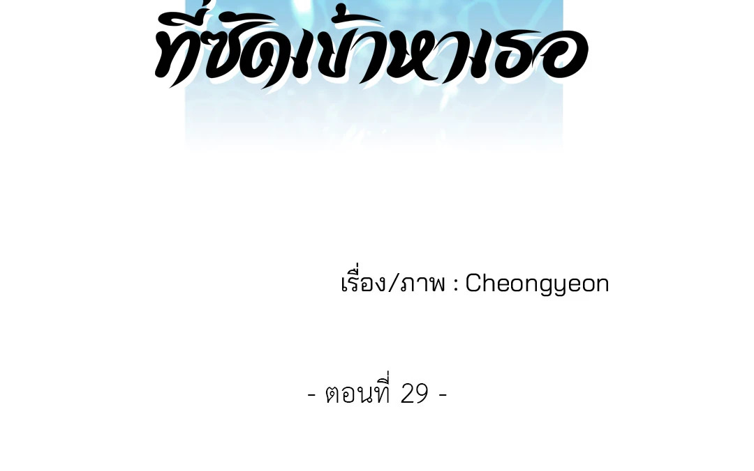 คลื่นที่ซัดเข้าหาเธอ | Surge Towards You (+R) ตอนที่ 29 - รูปที่ 2