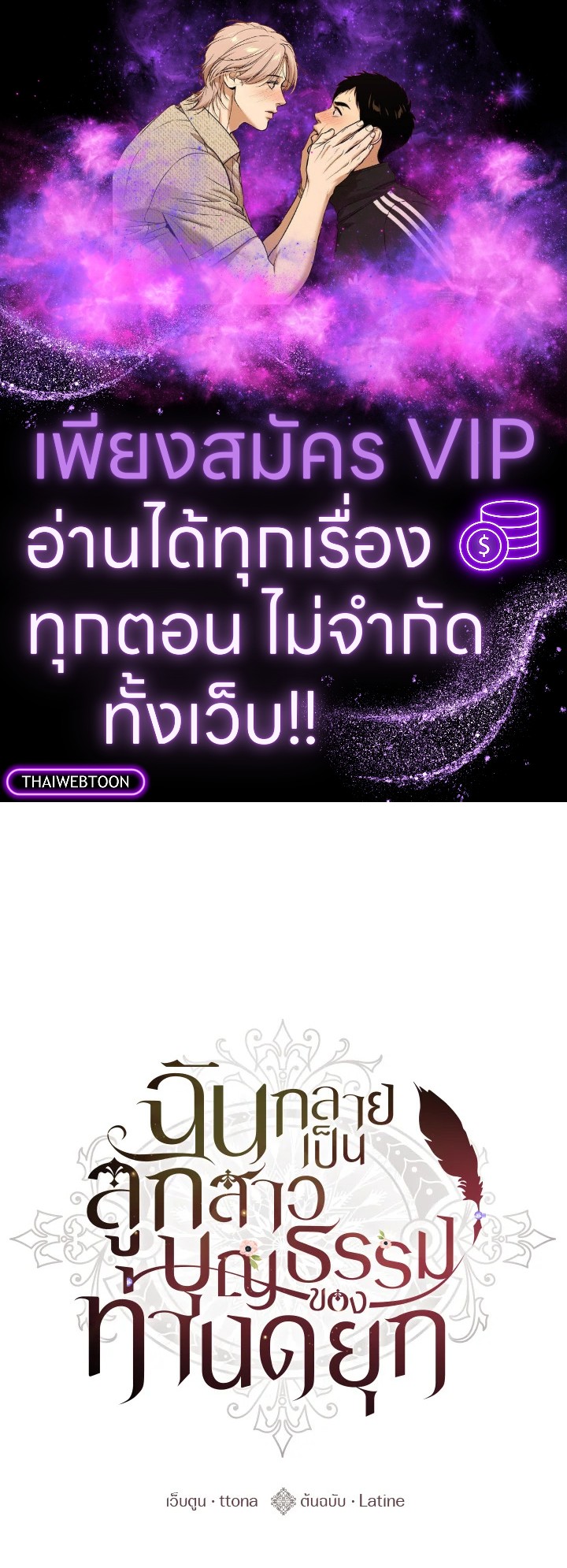 ฉันกลายเป็นลูกสาวบุญธรรมของท่านดยุก | I Became the Male Lead's Adopted Daughter ตอนที่ 115 - รูปที่ 1