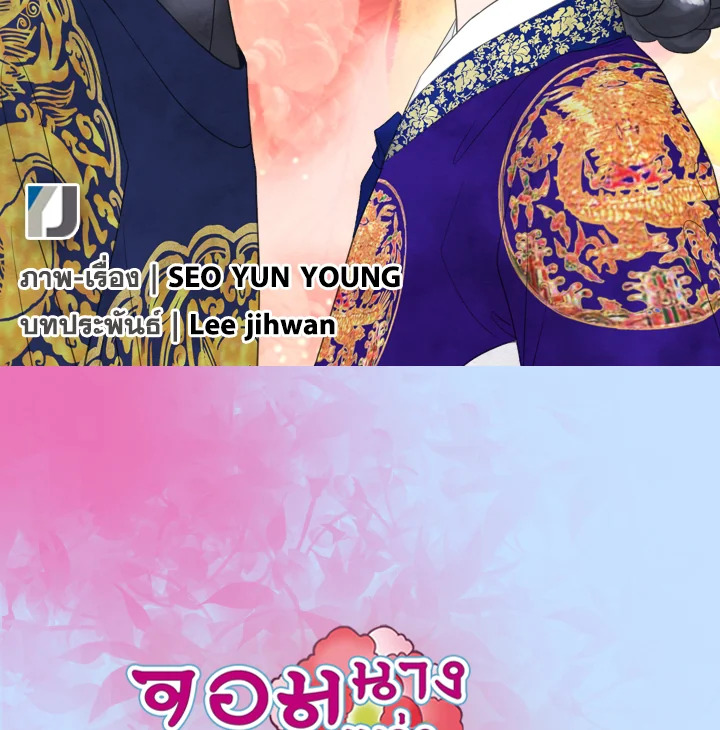 จอมนางแห่งบุปผา | The Queen of Flowers ตอนที่ 69 - รูปที่ 2