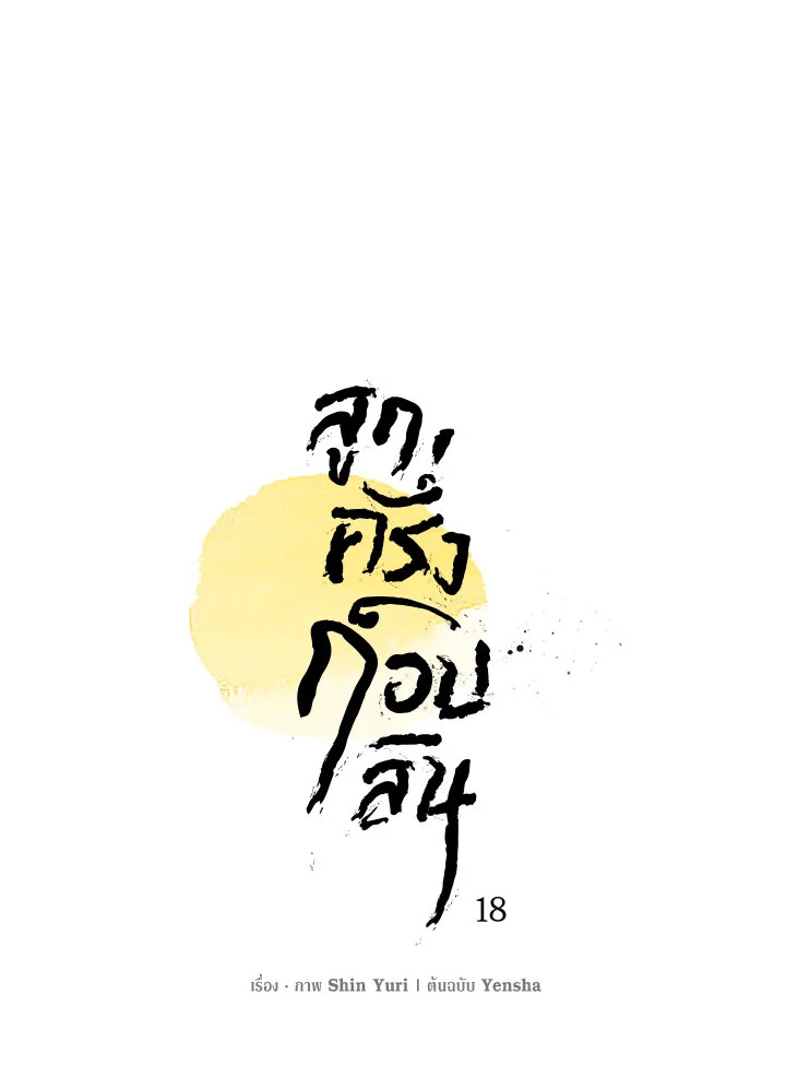 หน้า 18