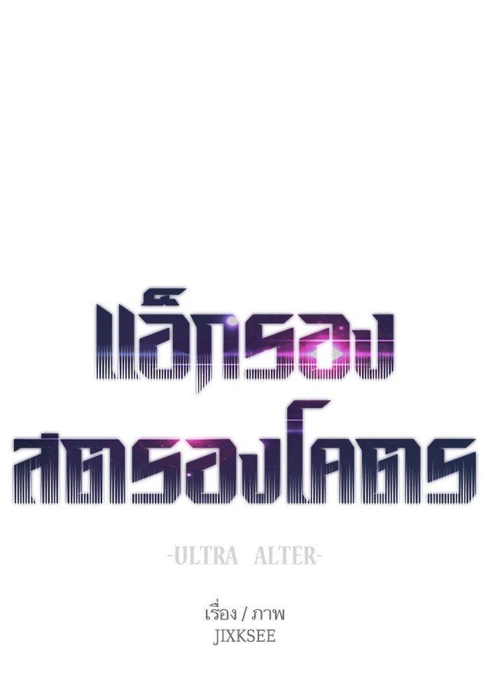 Ultra Alter แอ็กรองสตรองโคตร ตอนที่ 66 - รูปที่ 1