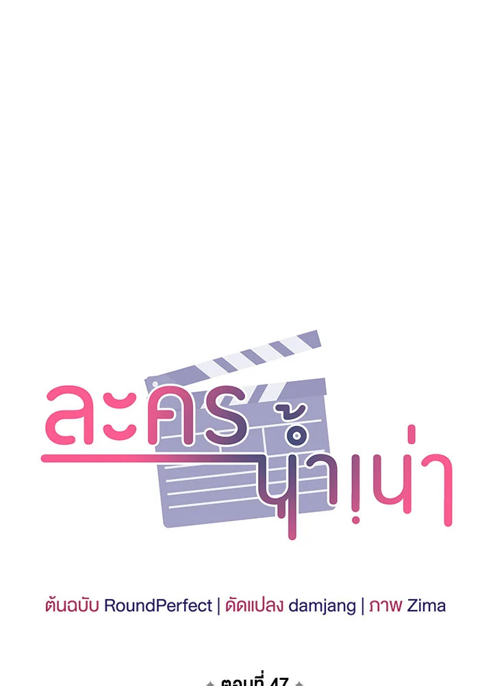 ละครน้ำเน่า | A Ridiculous Drama ตอนที่ 47 - รูปที่ 2