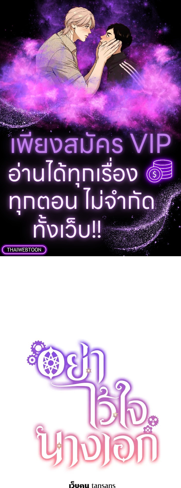 อย่าไว้ใจนางเอก | Don't Trust the Female Lead ตอนที่ 69 - รูปที่ 1