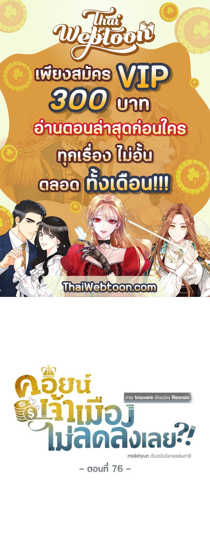 คอยน์เจ้าเมืองไม่ลดลงเลย?! | The Lord's Coins Aren't Decreasing ตอนที่ 76 - รูปที่ 1