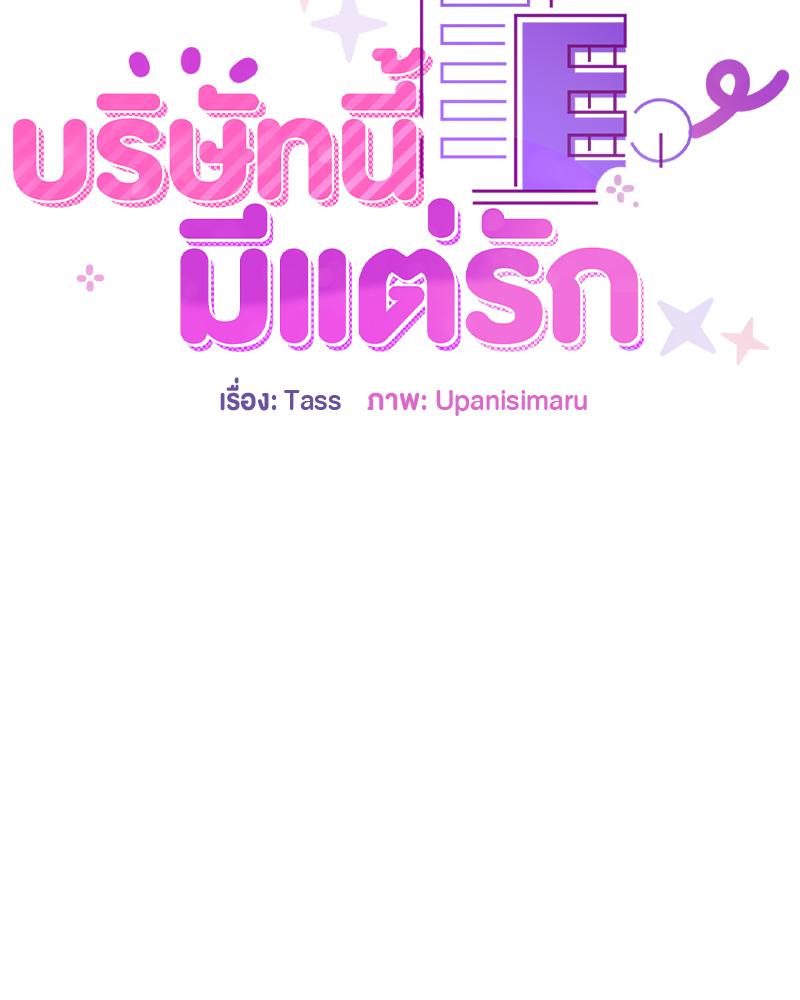 บริษัทนี้มีแต่รัก | Now I'm the Boss (R+) ตอนที่ 9 - รูปที่ 2