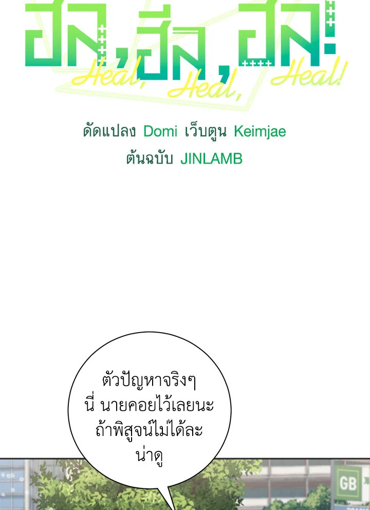 ฮีล, ฮีล, ฮีล! | Heal, Heal, Heal! ตอนที่ 12 - รูปที่ 2
