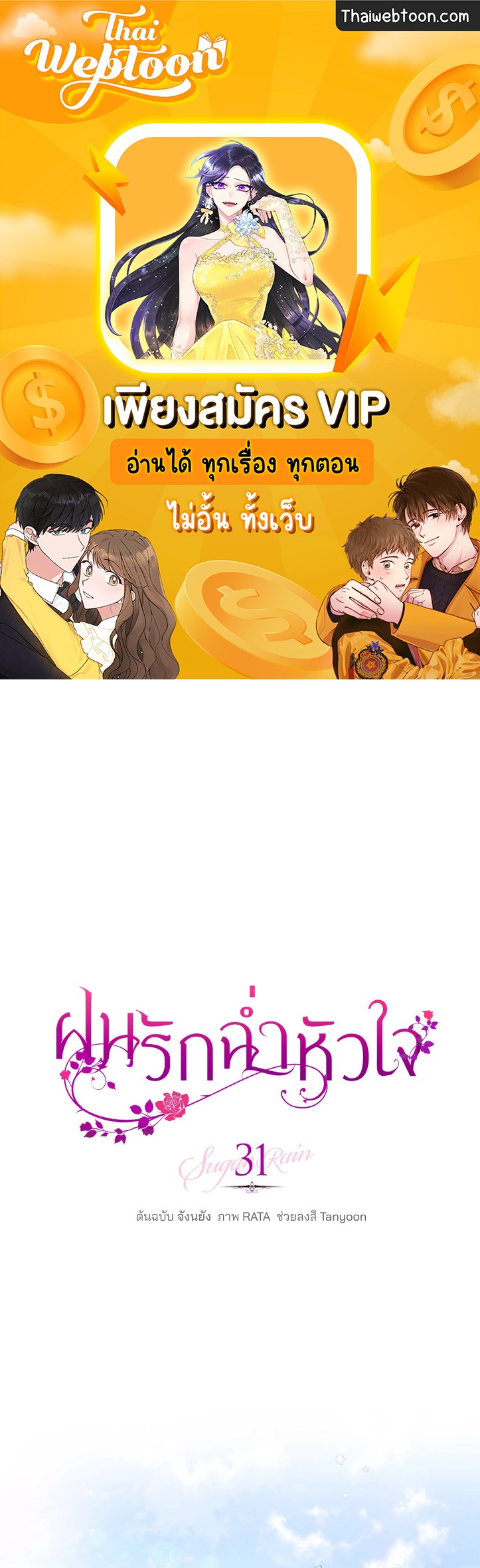 ฝนรักฉ่ำหัวใจ | Sugar Rain ตอนที่ 31 - รูปที่ 1