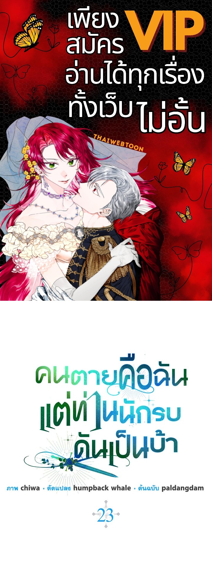 คนตายคือฉัน แต่ท่านนักรบดันเป็นบ้า | The Hero Went Crazy Even Though I’m the One Who Died ตอนที่ 23 - รูปที่ 1