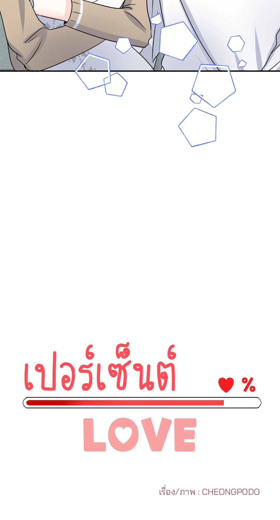 เปอร์เซ็นต์ LOVE | Percentage of Love ตอนที่ 27 - รูปที่ 2