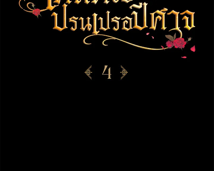 เคล็ดวิธีปรนเปรอปีศาจ | How to Satisfy the Devil ตอนที่ 4 - รูปที่ 2