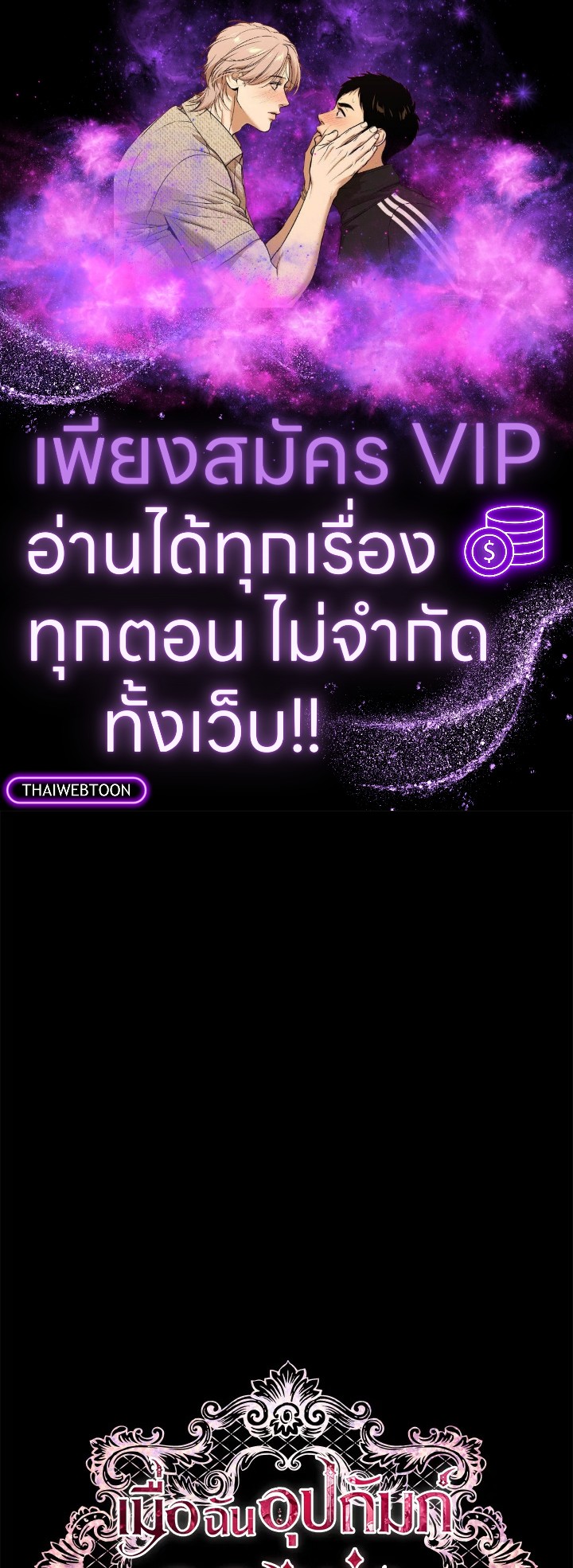 เมื่อฉันอุปถัมภ์คุณพ่อจอมวายร้าย | I Adopted A Villainous Dad ตอนที่ 61 - รูปที่ 1