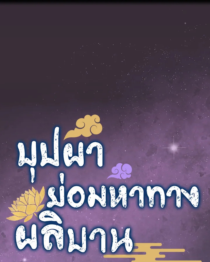 บุปผาย่อมหาทางผลิบาน | Flowers Find a Way to Bloom ตอนที่ 65 - รูปที่ 2