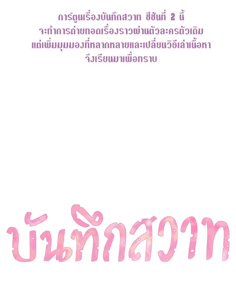 บันทึกสวาท ตอนที่ 51 - รูปที่ 2