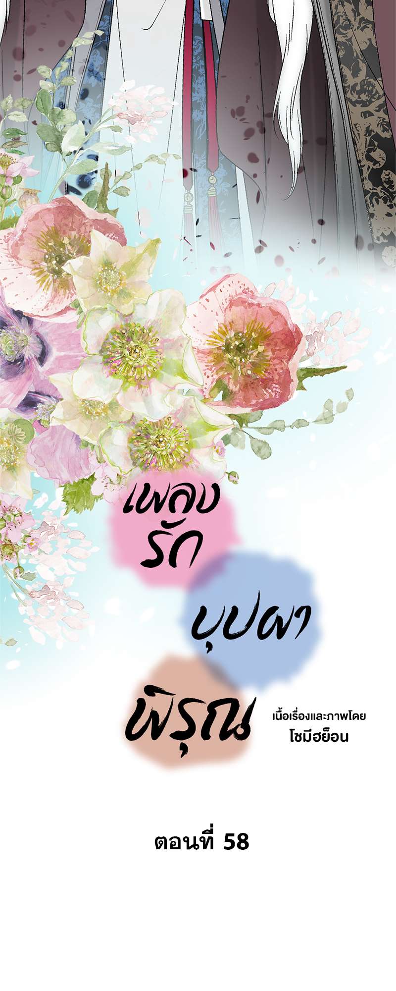 เพลงรักบุปผาพิรุณ ตอนที่ 58 - รูปที่ 2