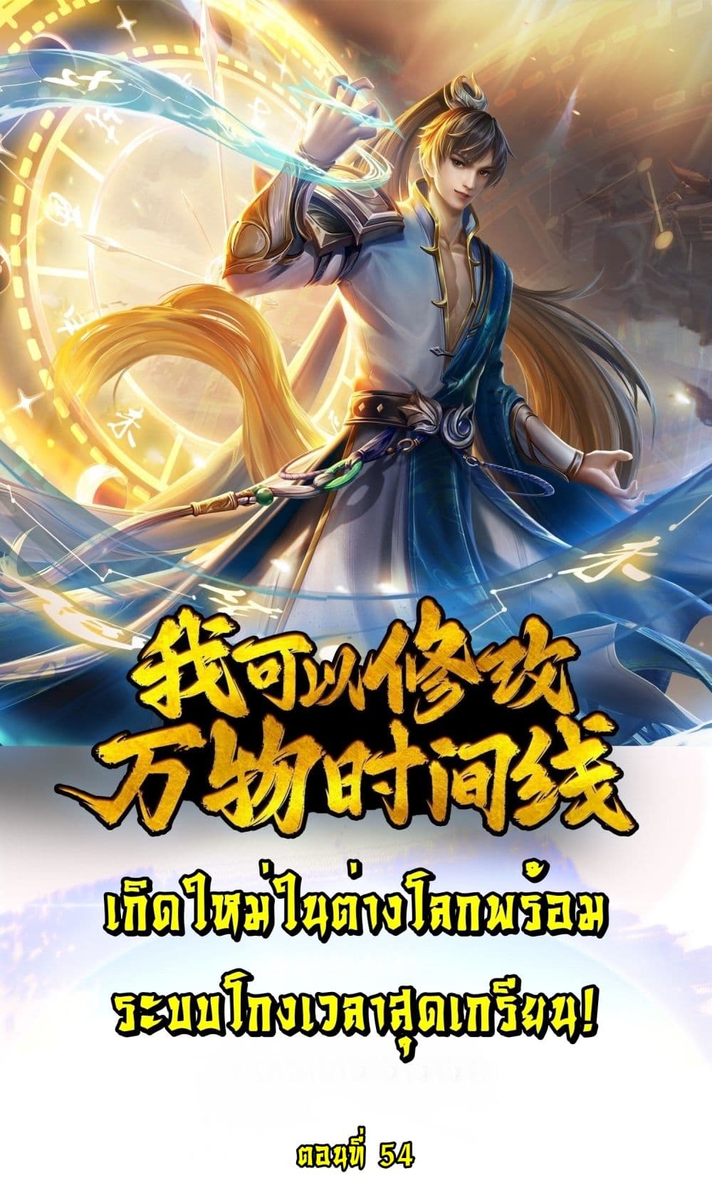 I Can Change the Timeline of Everything เกิดใหม่ในต่างโลกพร้อมระบบโกงเวลาสุดเกรียน ตอนที่ 54 - รูปที่ 1