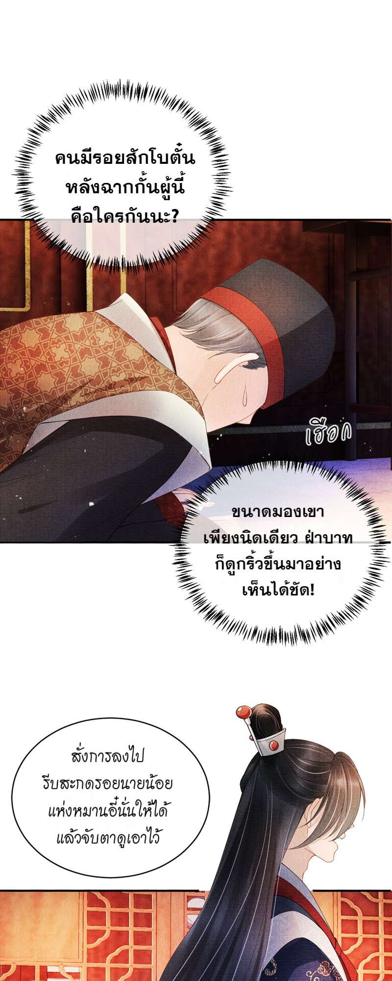 นายบำเรอขององค์จักรพรรดิ | Please Love Me Gentle ตอนที่ 23 - รูปที่ 2