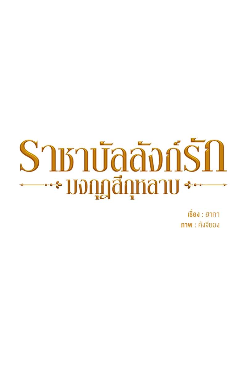 ราชาบัลลังก์รัก-มงกุฎสีกุหลาบ | King's Maker ตอนที่ 12 - รูปที่ 2