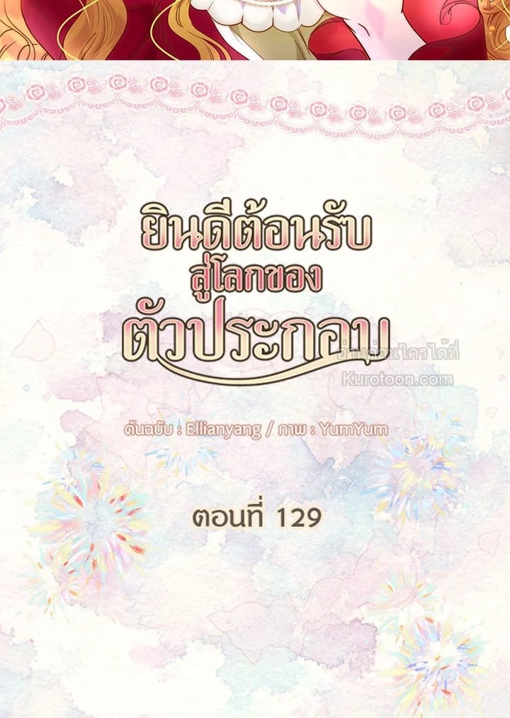 ยินดีต้อนรับสู่โลกของตัวประกอบ | Miss Not-So Sickkick ตอนที่ 129 - รูปที่ 2