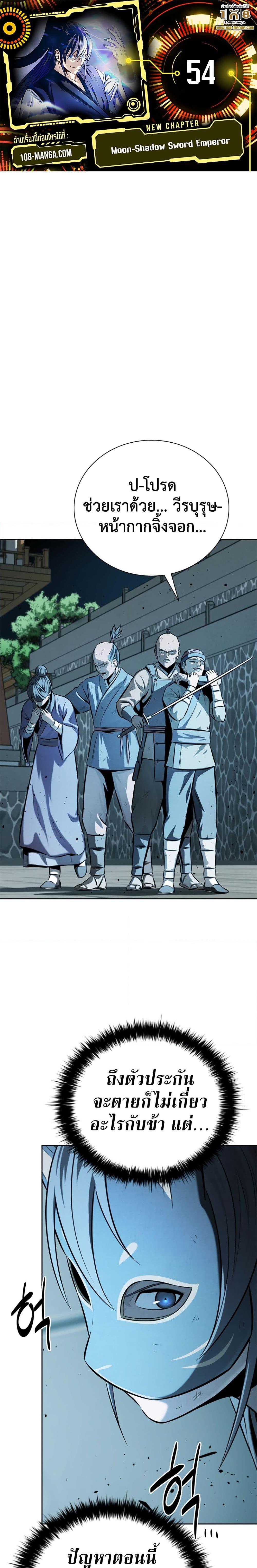Moon-Shadow Sword Emperor ตอนที่ 54 - รูปที่ 1
