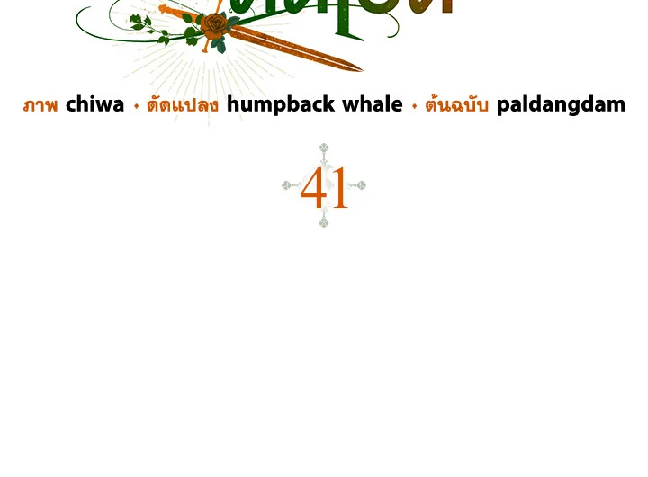 คนตายคือฉัน แต่ท่านนักรบดันเป็นบ้า | The Hero Went Crazy Even Though I’m the One Who Died ตอนที่ 41 - รูปที่ 2