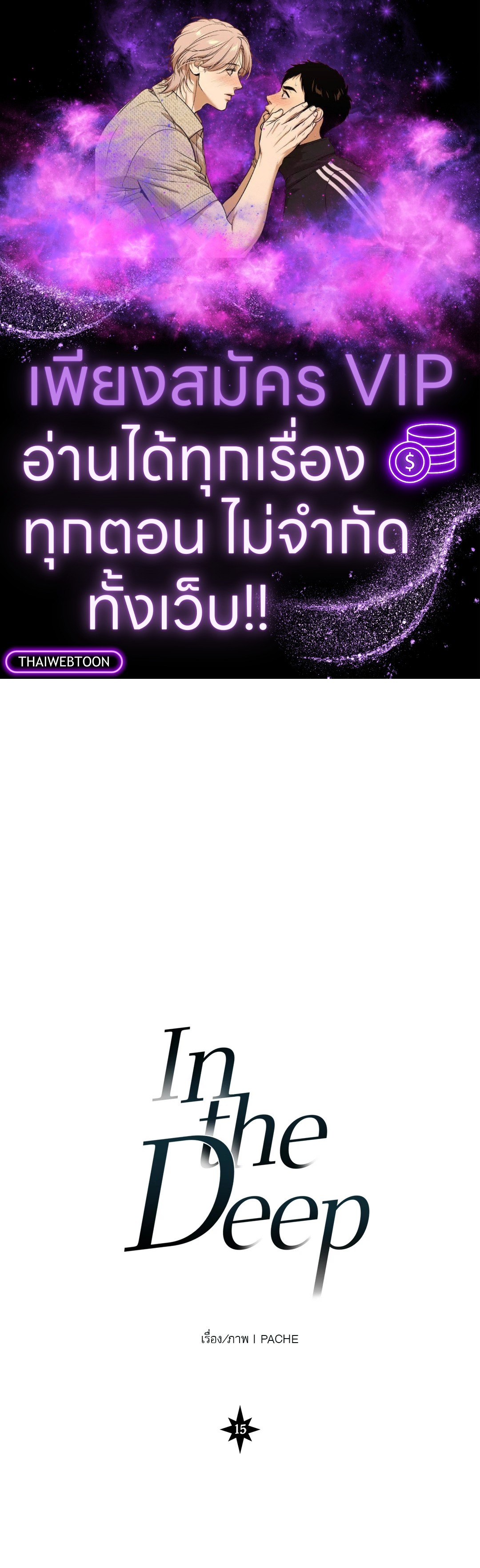 In the Deep (+R) ตอนที่ 15 - รูปที่ 1