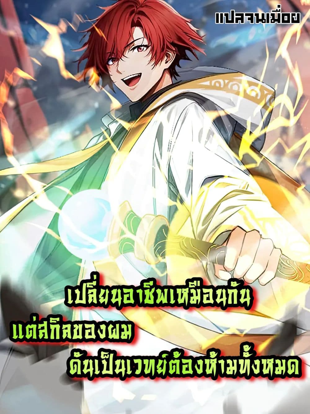 All My Abilities Are Forbidden Spells ตอนที่ 16 - รูปที่ 1