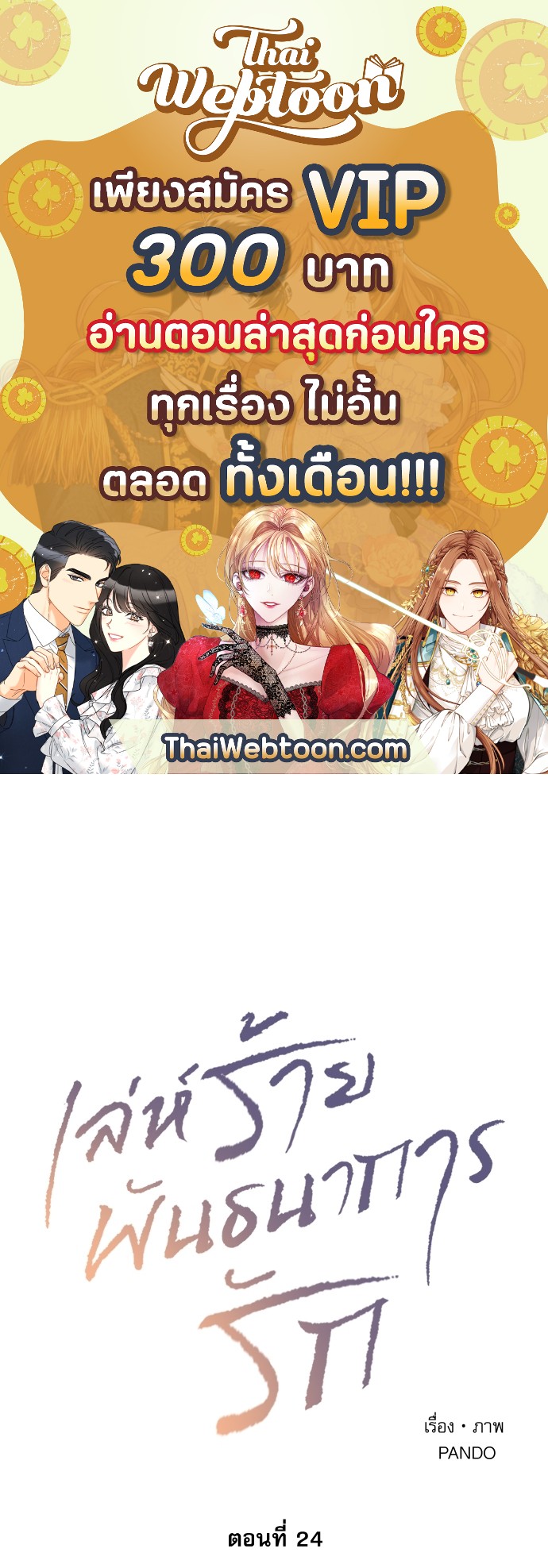 เล่ห์ร้ายพันธนาการรัก | Even If You Don't Love Me ตอนที่ 24 - รูปที่ 1