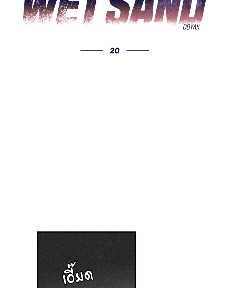 WET SAND ตอนที่ 20 - รูปที่ 2