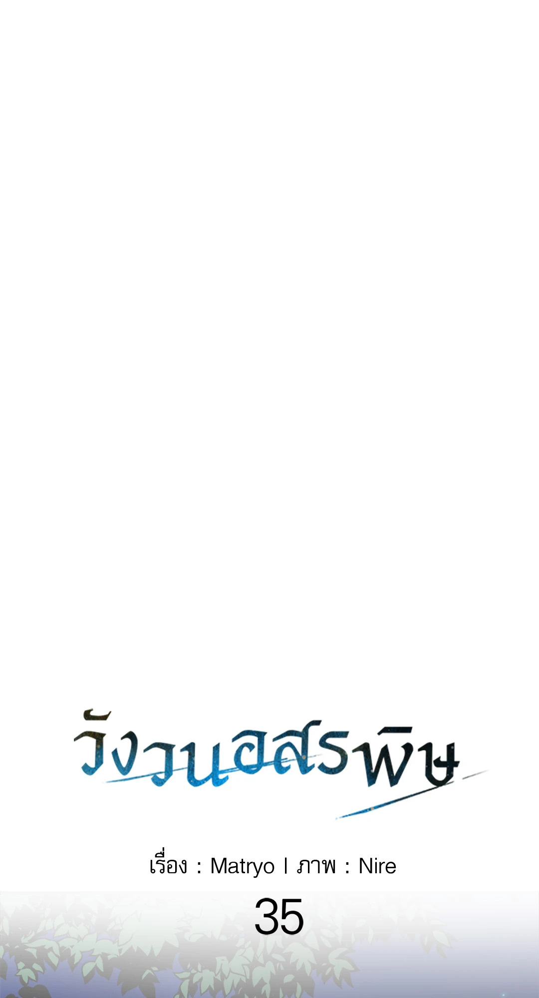 วังวนอสรพิษ | Beasts of Desire (+R) ตอนที่ 35 - รูปที่ 2