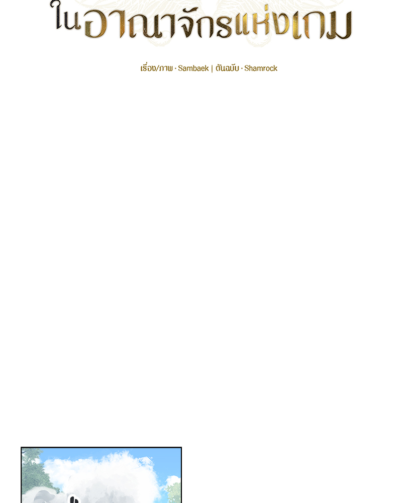 เอาชีวิตรอดในอาณาจักรแห่งเกม ตอนที่ 3 - รูปที่ 2