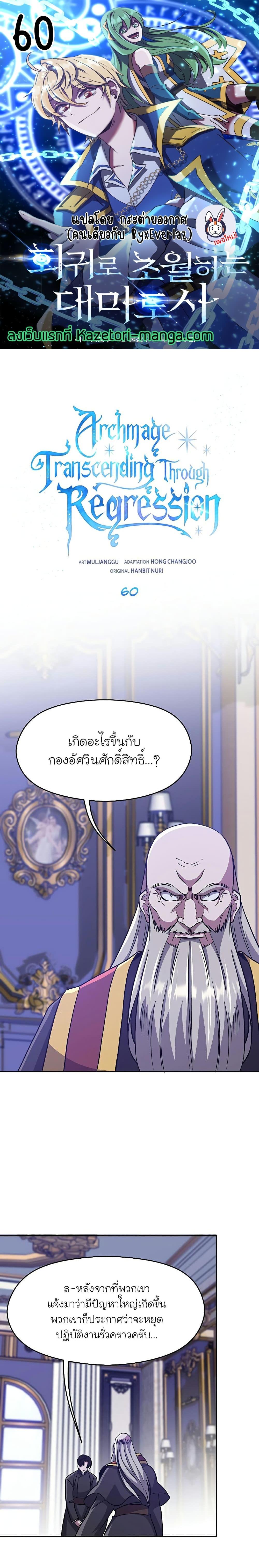 Archmage Transcending Through Regression ตอนที่ 60 - รูปที่ 1