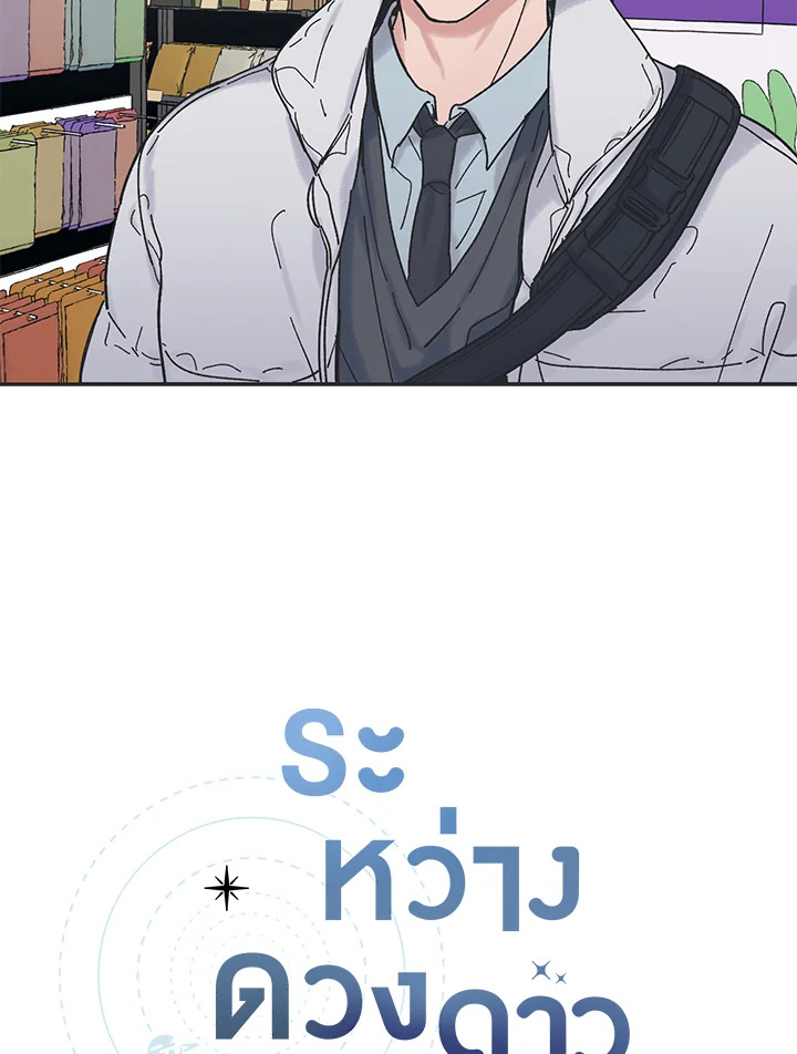 ระหว่างดวงดาว | Between the Stars ตอนที่ 3 - รูปที่ 2