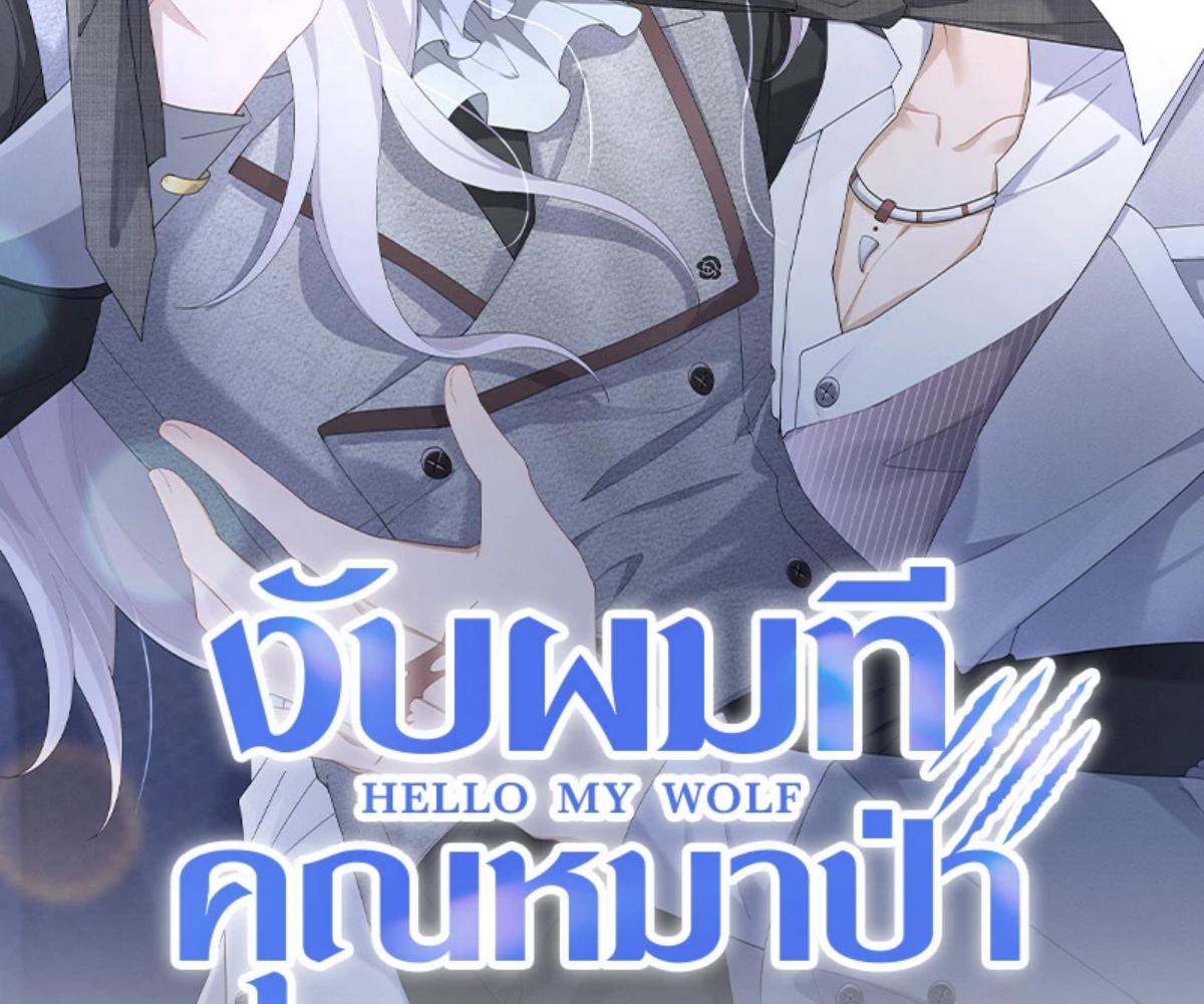 งับผมทีคุณหมาป่า | The Werewolf is Mine ตอนที่ 59 - รูปที่ 2