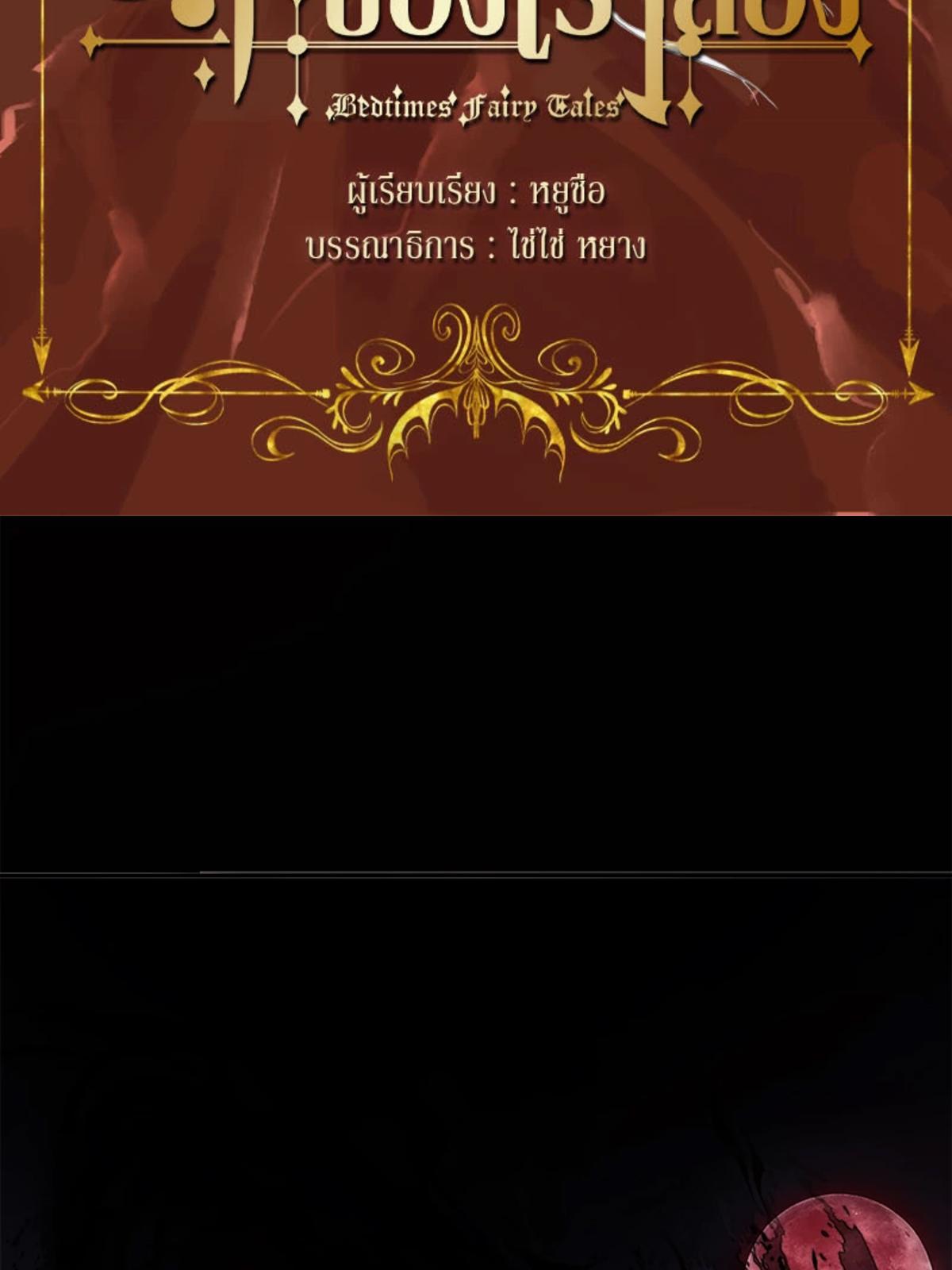 ราตรีนี้ของเราสอง | Please, Sleep With Me ตอนที่ 106 - รูปที่ 2