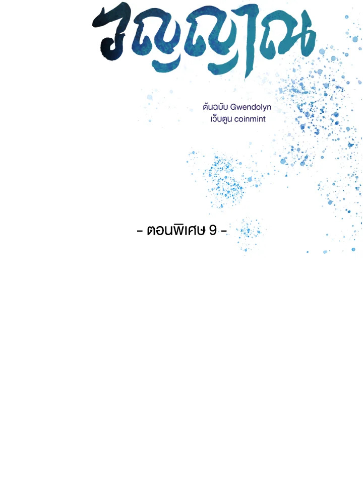 พันธะวิญญาณ | Two Souls (Gwendolyn) ตอนที่ 71.09 - รูปที่ 2